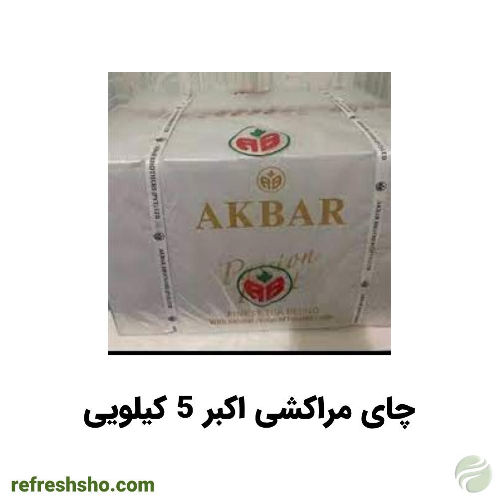  چای مراکشی اکبر 5 کیلویی 